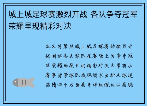 城上城足球赛激烈开战 各队争夺冠军荣耀呈现精彩对决