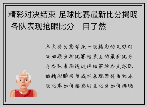 精彩对决结束 足球比赛最新比分揭晓 各队表现抢眼比分一目了然