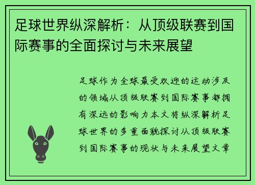 足球世界纵深解析：从顶级联赛到国际赛事的全面探讨与未来展望