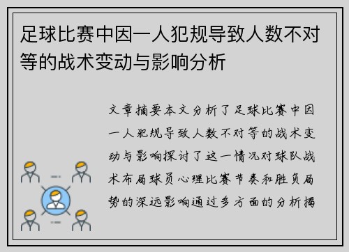 足球比赛中因一人犯规导致人数不对等的战术变动与影响分析