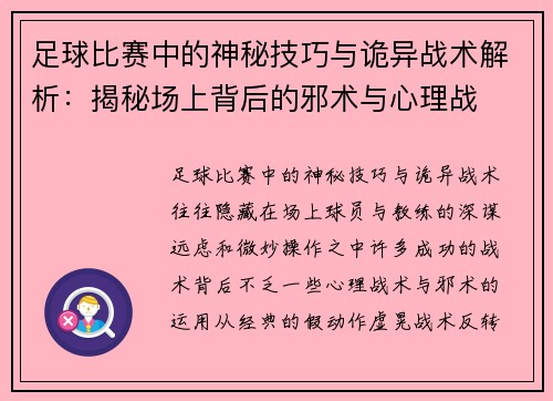 足球比赛中的神秘技巧与诡异战术解析：揭秘场上背后的邪术与心理战