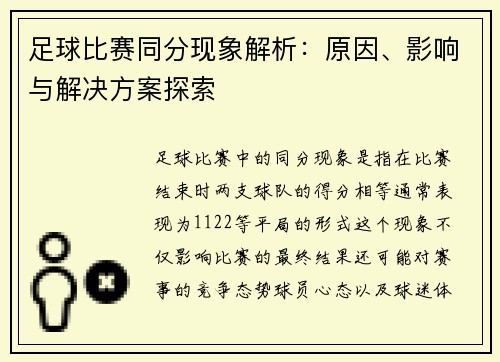 足球比赛同分现象解析：原因、影响与解决方案探索