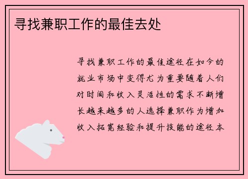 寻找兼职工作的最佳去处