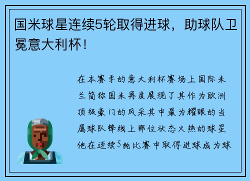 国米球星连续5轮取得进球，助球队卫冕意大利杯！