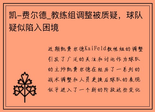 凯-费尔德_教练组调整被质疑，球队疑似陷入困境