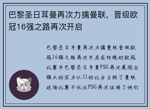 巴黎圣日耳曼再次力擒曼联，晋级欧冠16强之路再次开启