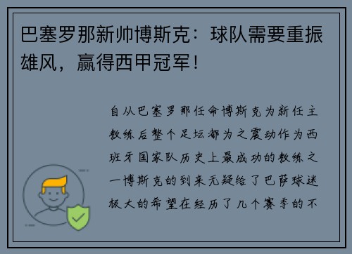 巴塞罗那新帅博斯克：球队需要重振雄风，赢得西甲冠军！