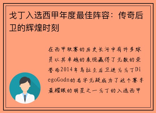 戈丁入选西甲年度最佳阵容：传奇后卫的辉煌时刻
