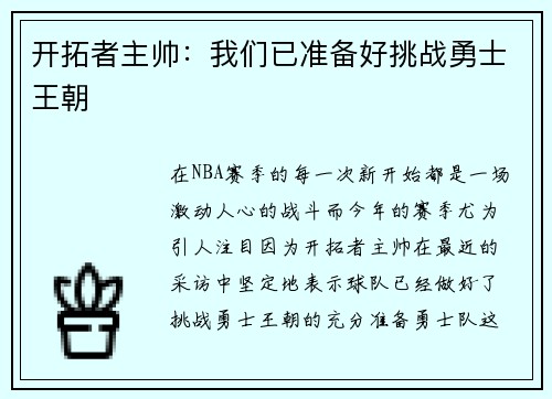 开拓者主帅：我们已准备好挑战勇士王朝