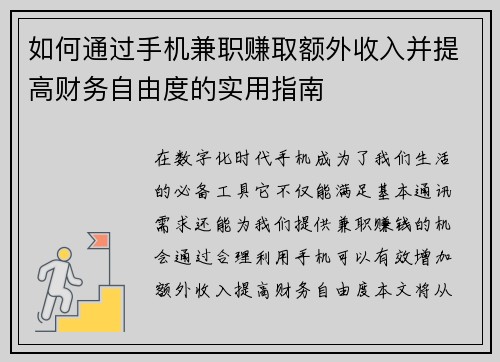 如何通过手机兼职赚取额外收入并提高财务自由度的实用指南
