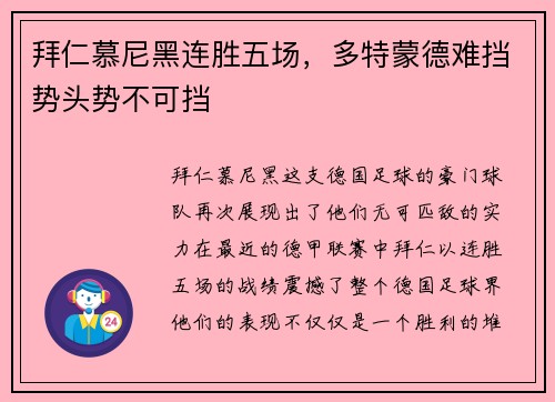 拜仁慕尼黑连胜五场，多特蒙德难挡势头势不可挡