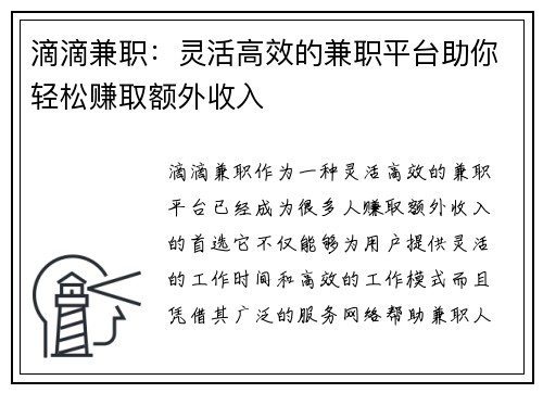 滴滴兼职：灵活高效的兼职平台助你轻松赚取额外收入