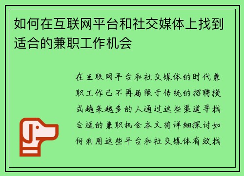 如何在互联网平台和社交媒体上找到适合的兼职工作机会