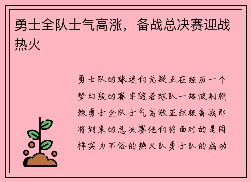 勇士全队士气高涨，备战总决赛迎战热火