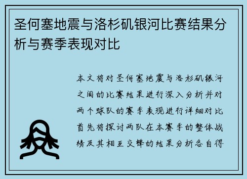 圣何塞地震与洛杉矶银河比赛结果分析与赛季表现对比