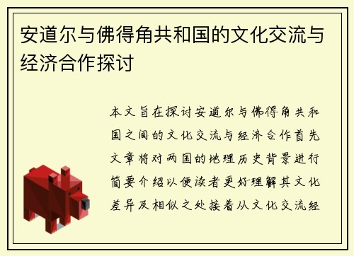 安道尔与佛得角共和国的文化交流与经济合作探讨