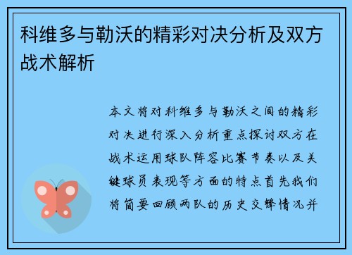 科维多与勒沃的精彩对决分析及双方战术解析
