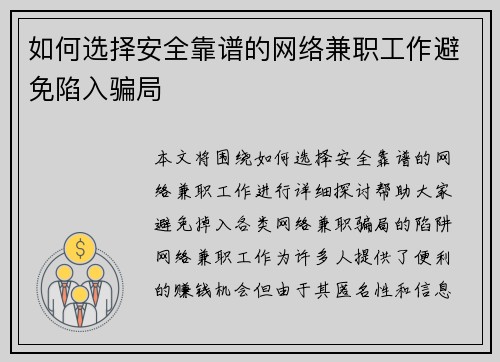 如何选择安全靠谱的网络兼职工作避免陷入骗局