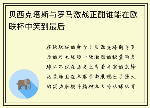 贝西克塔斯与罗马激战正酣谁能在欧联杯中笑到最后