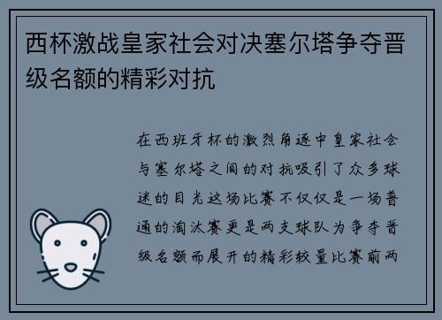 西杯激战皇家社会对决塞尔塔争夺晋级名额的精彩对抗