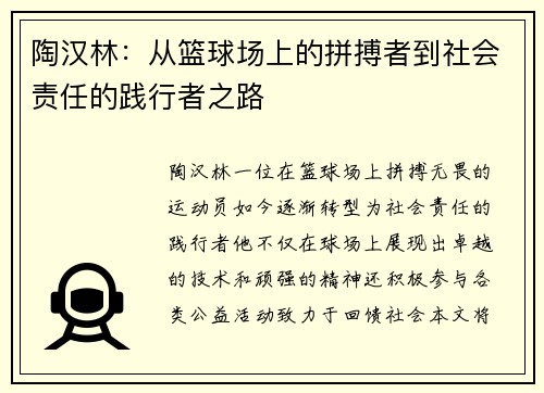 陶汉林：从篮球场上的拼搏者到社会责任的践行者之路