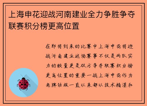上海申花迎战河南建业全力争胜争夺联赛积分榜更高位置