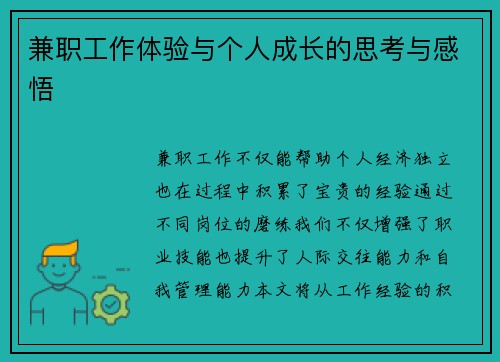 兼职工作体验与个人成长的思考与感悟