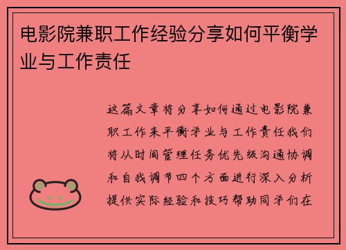 电影院兼职工作经验分享如何平衡学业与工作责任