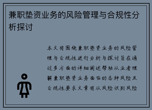 兼职垫资业务的风险管理与合规性分析探讨