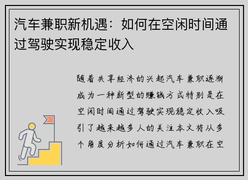 汽车兼职新机遇：如何在空闲时间通过驾驶实现稳定收入
