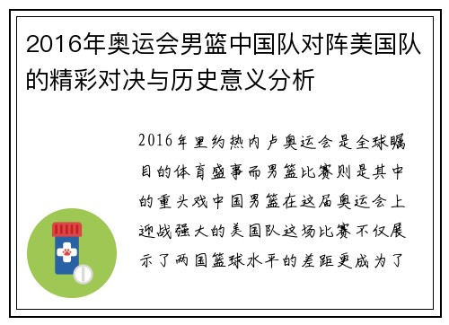 2016年奥运会男篮中国队对阵美国队的精彩对决与历史意义分析