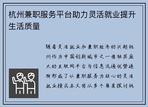 杭州兼职服务平台助力灵活就业提升生活质量