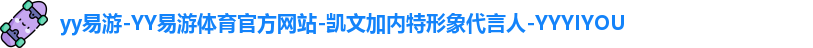 yy易游